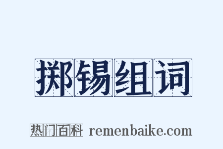 掷锡组词是什么意思的图片